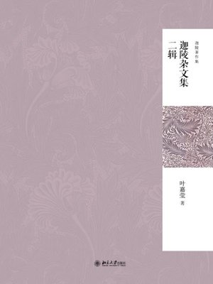 cover image of 迦陵杂文集二辑